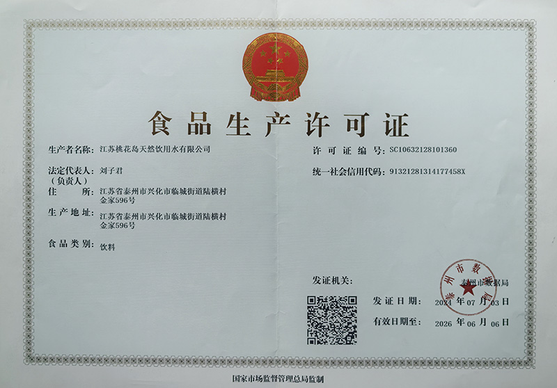 食品生产许可证