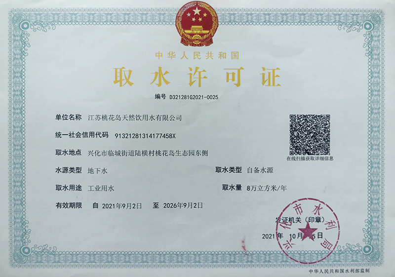 取水许可证